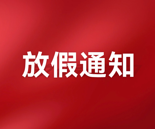 伟德国际唯一官网入口科技关于2025年春节放假的通知 伟德国际唯一官网入口科技关于2025年春节放假的通知